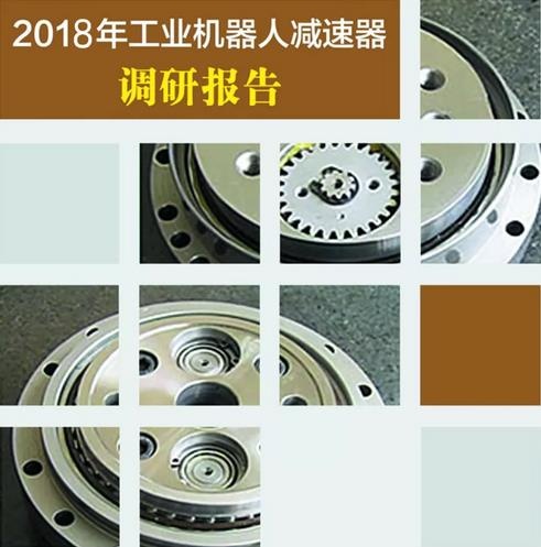 工业机械人减快器调研汇报
